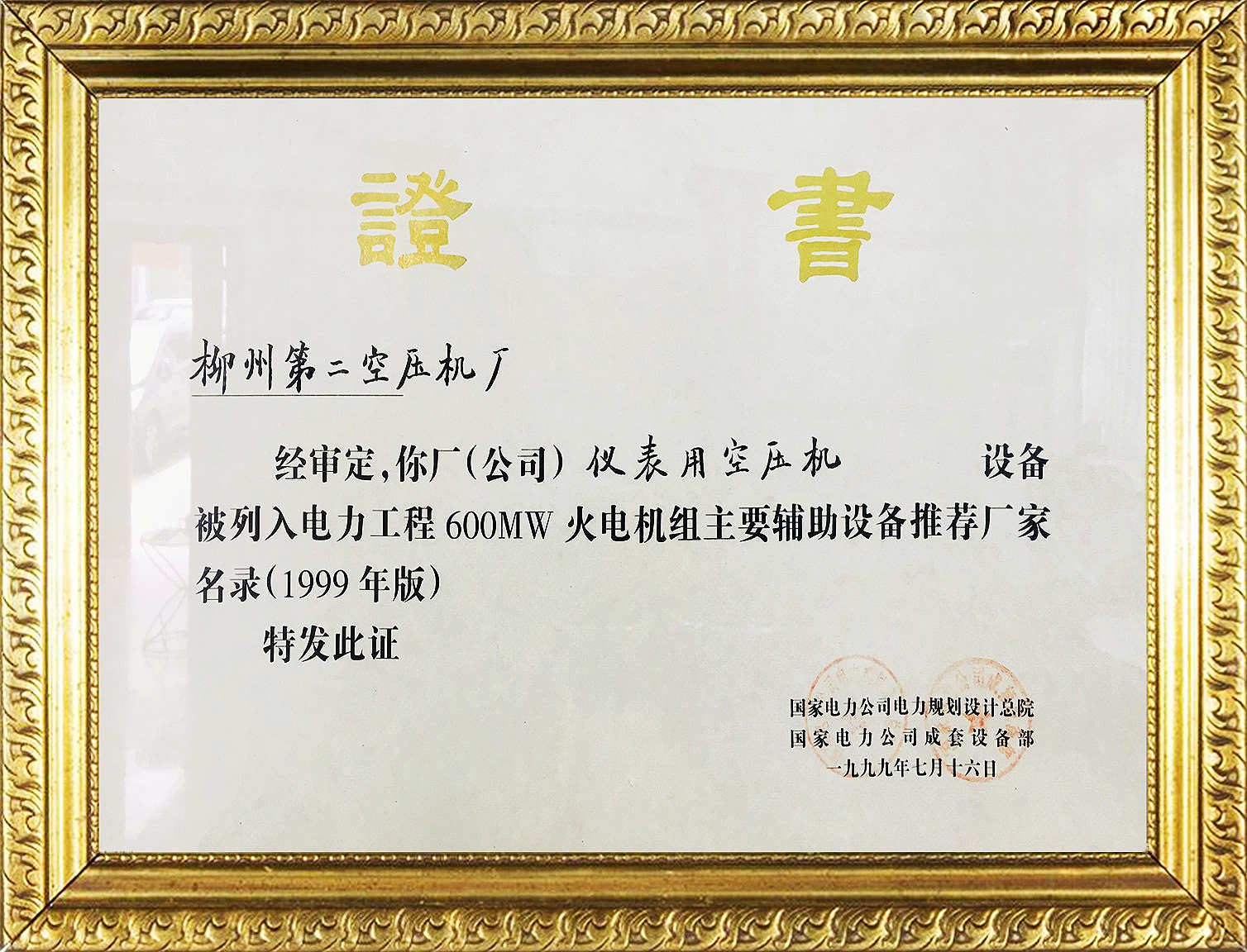 儀表用(yòng)空壓機600MW證書(shū)