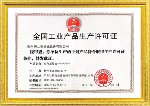 全國工業(yè)産品生産許(xǔ)可證