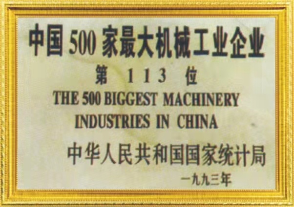 中國(guó)500家最大機械(xie)工業企業